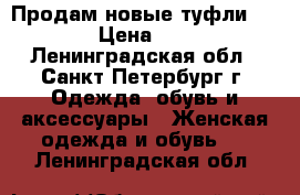 Продам новые туфли Kelton › Цена ­ 7 000 - Ленинградская обл., Санкт-Петербург г. Одежда, обувь и аксессуары » Женская одежда и обувь   . Ленинградская обл.